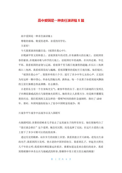 高中爱国是一种责任演讲稿5篇