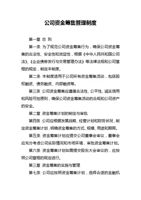 公司资金筹集管理制度