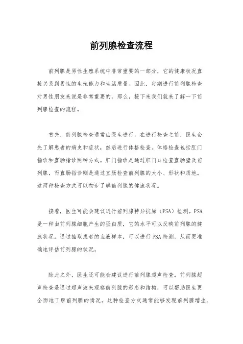 前列腺检查流程