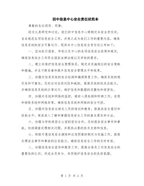 四中信息中心安全责任状范本