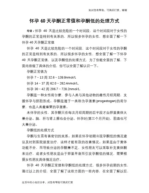怀孕40天孕酮正常值和孕酮低的处理方式