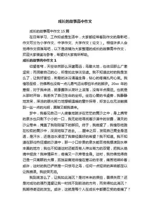 成长的故事高中作文