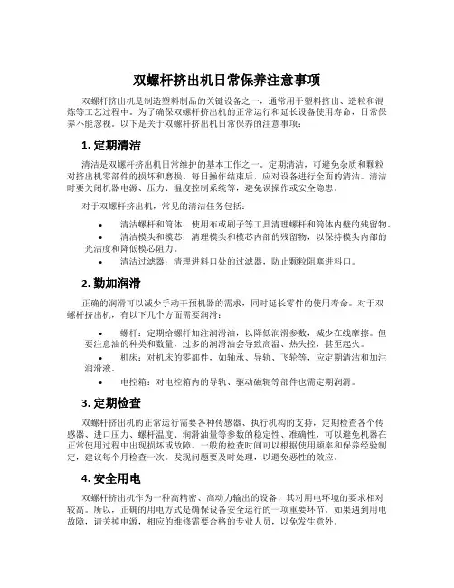 双螺杆挤出机日常保养注意事项