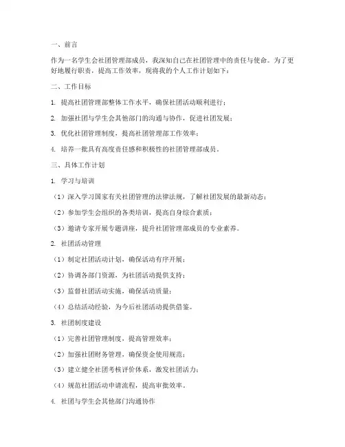 学生会社团管理部个人工作计划书