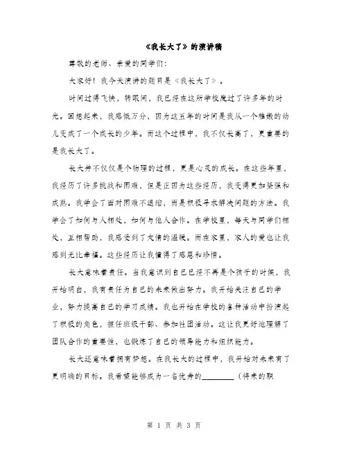 《我长大了》的演讲稿(2篇)