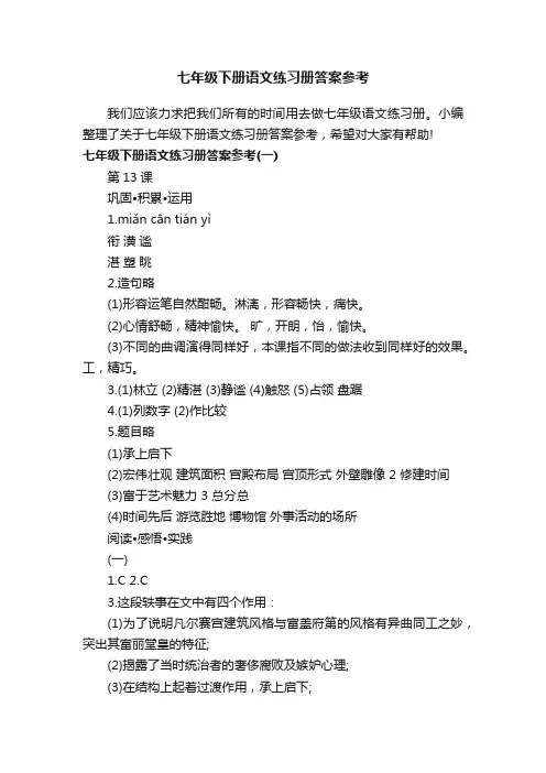 七年级下册语文练习册答案参考