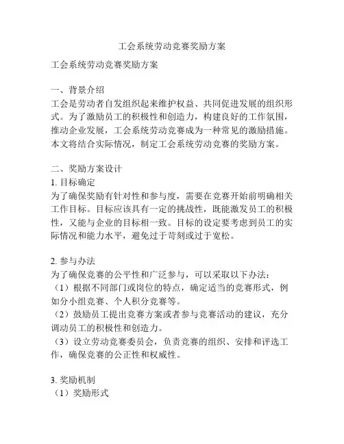 工会系统劳动竞赛奖励方案