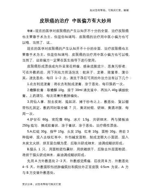 皮肤癌的治疗 中医偏方有大妙用