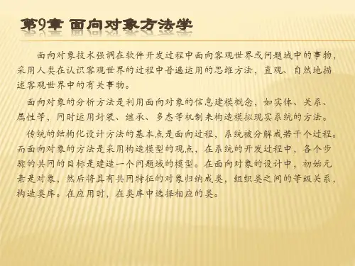 软件工程第9章  面向对象方法学