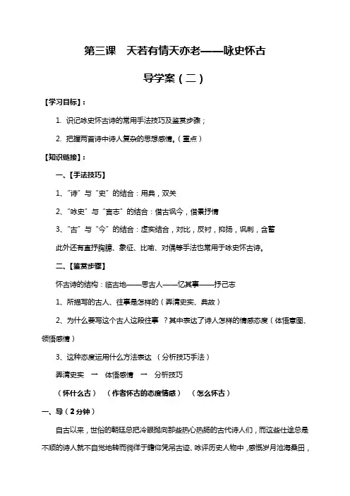 【高中语文】第三课 天若有情天亦老——咏史怀古(第二课时) 学案-语文版选修唐诗宋词鉴赏