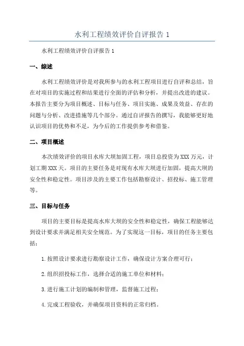水利工程绩效评价自评报告1