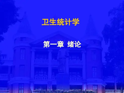 卫生统计学第一章绪论