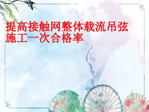 【优秀QC成果】 提高接触网整体载流吊弦施工一次到位合格率