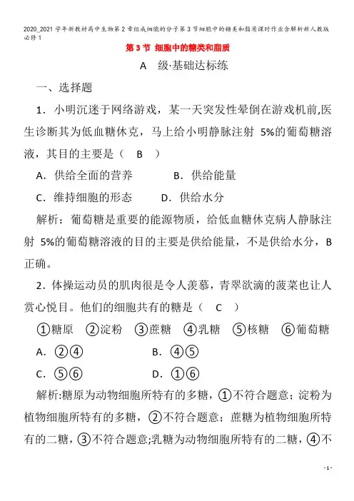 高中生物第章组成细胞的分子第3节细胞中的糖类和脂质课时作业含解析1