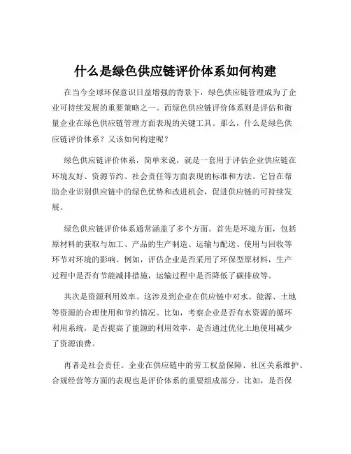 什么是绿色供应链评价体系如何构建