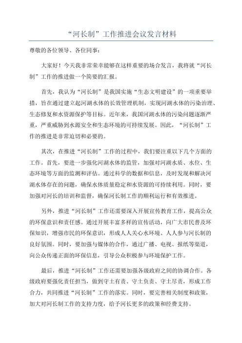 “河长制”工作推进会议发言材料