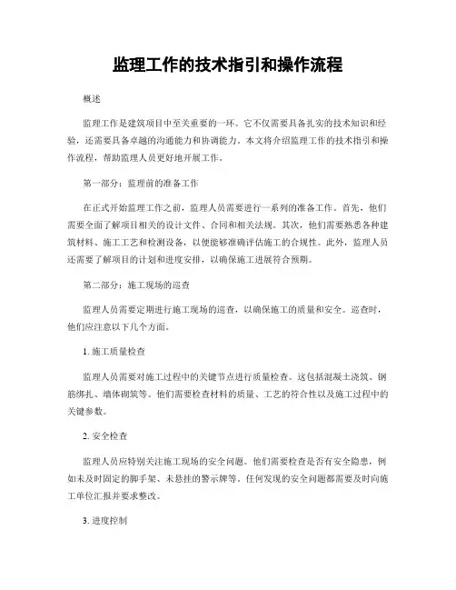 监理工作的技术指引和操作流程