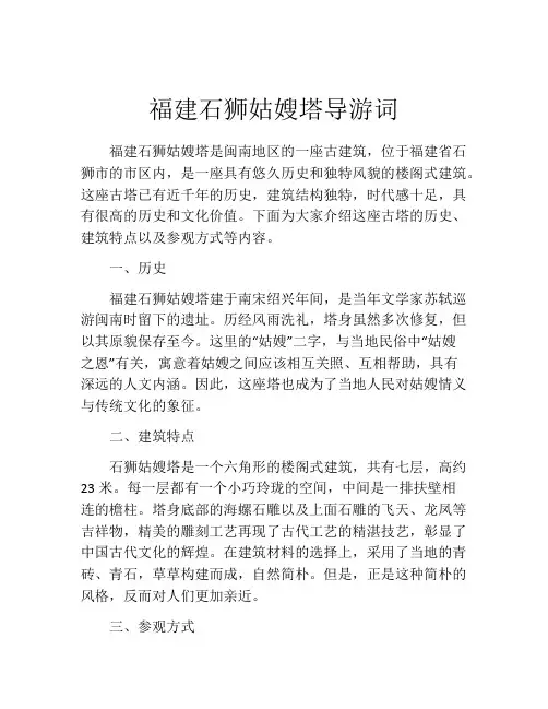 福建石狮姑嫂塔导游词