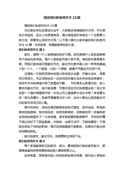 精选我们的家风作文10篇