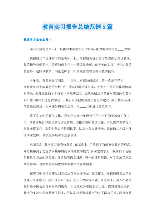教育实习报告总结范例5篇