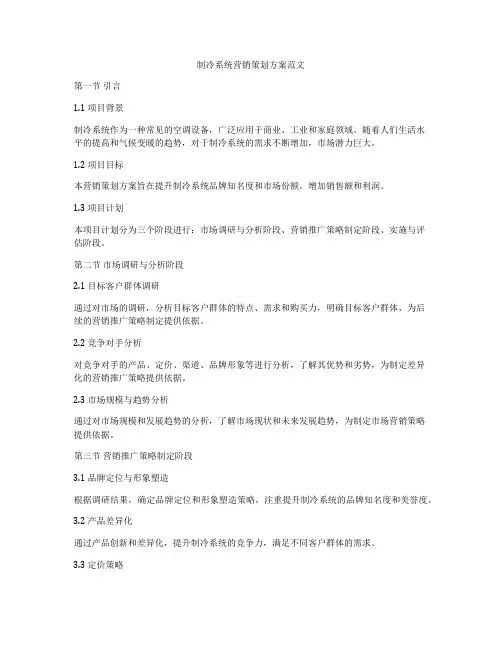 制冷系统营销策划方案范文