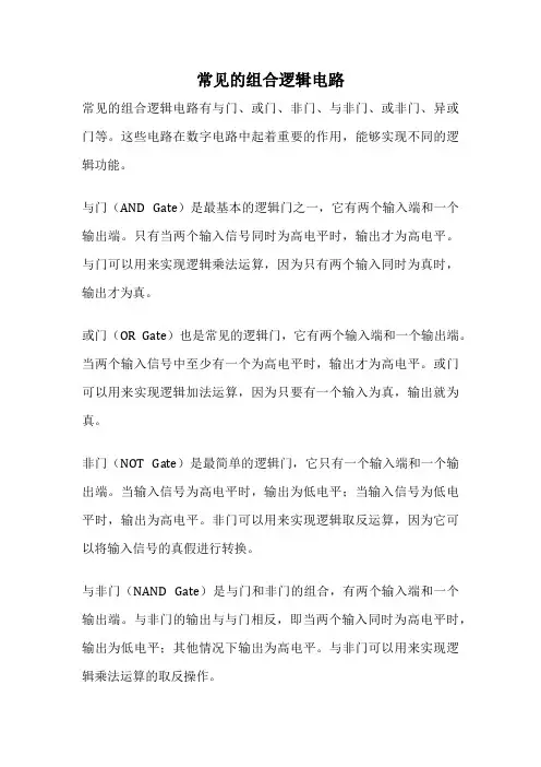 常见的组合逻辑电路