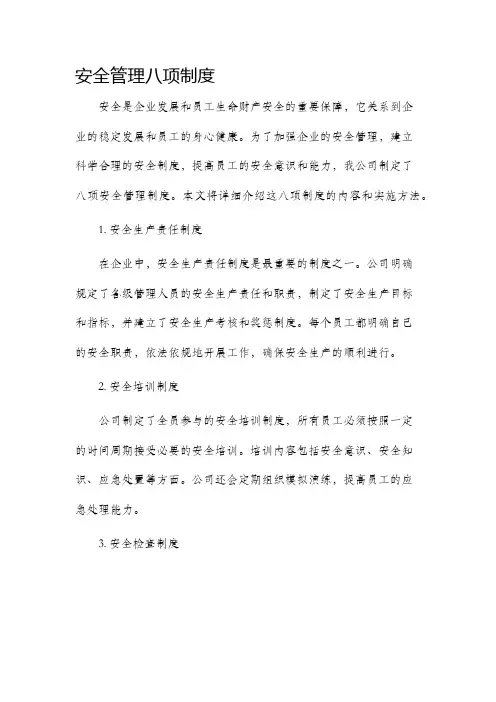 安全管理八项制度
