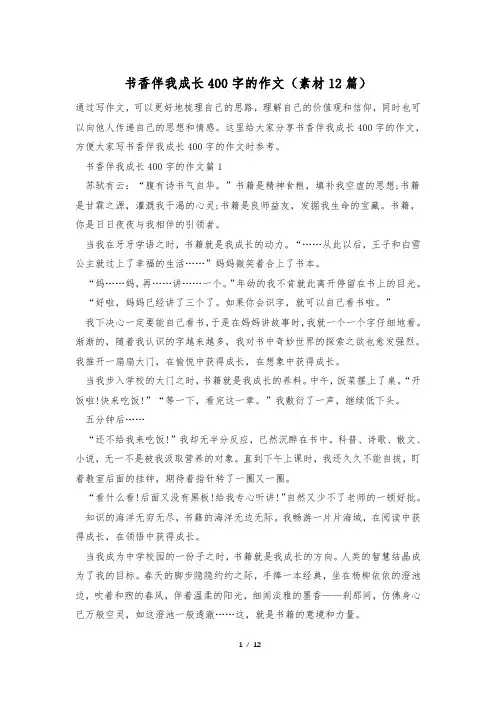书香伴我成长400字的作文(素材12篇)