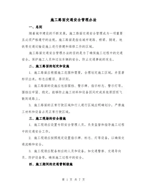 施工路面交通安全管理办法（三篇）