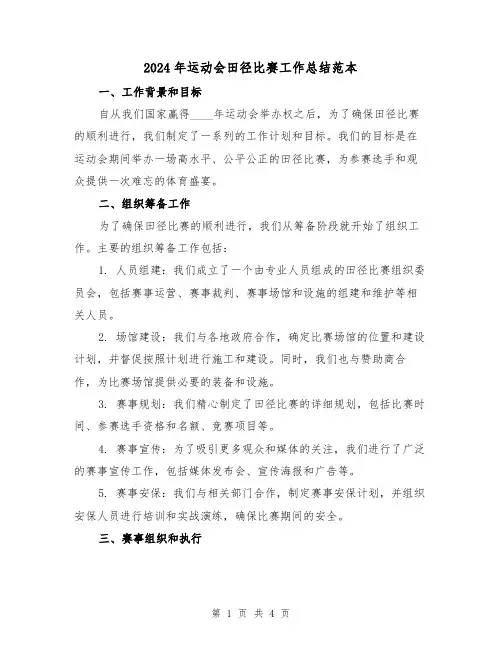 2024年运动会田径比赛工作总结范本（2篇）