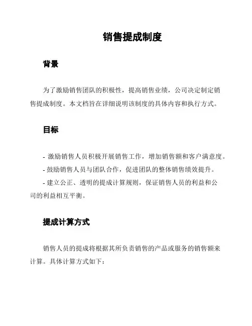 销售提成制度