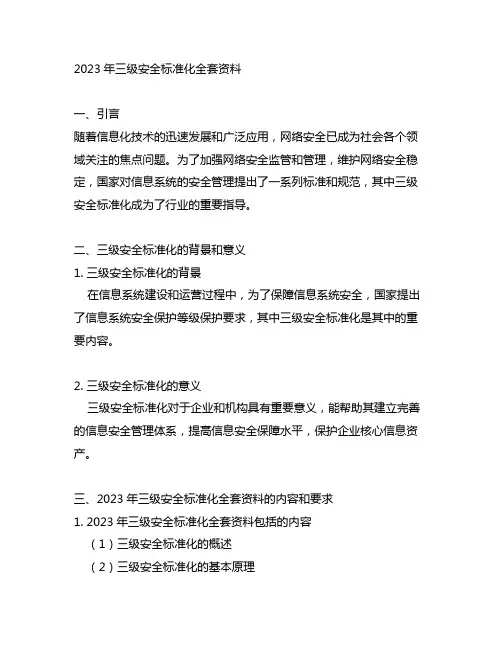 2023年三级安全标准化全套资料