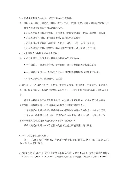 机器人技术基础(课后习题答案) (1)