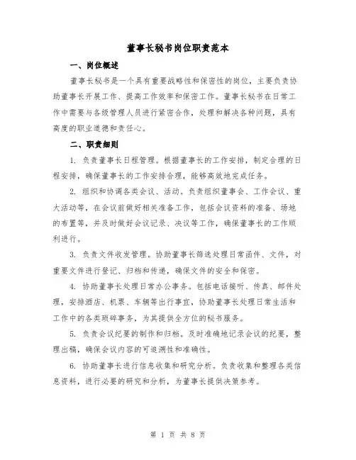 董事长秘书岗位职责范本（4篇）