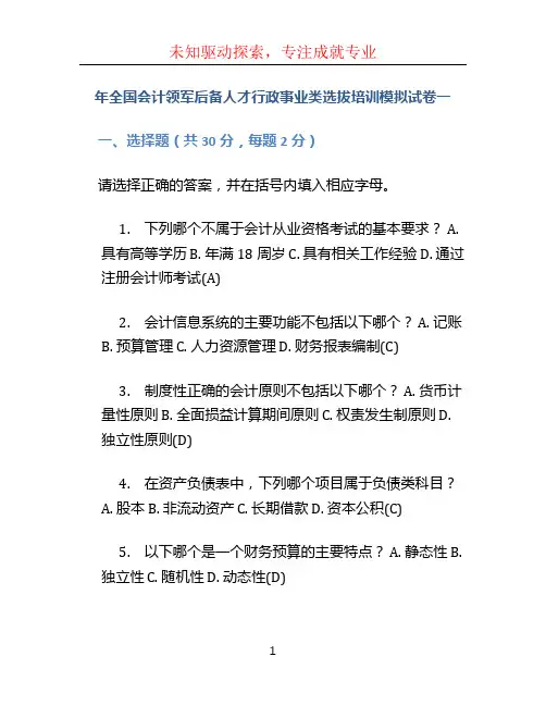年全国会计领军后备人才行政事业类选拔培训模拟试卷一