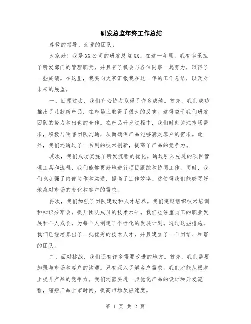 研发总监年终工作总结