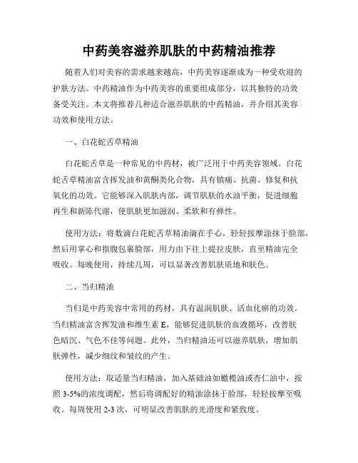中药美容滋养肌肤的中药精油推荐