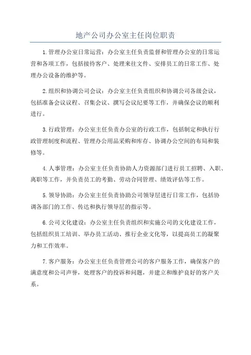地产公司办公室主任岗位职责