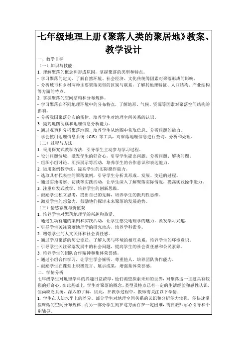 七年级地理上册《聚落人类的聚居地》教案、教学设计