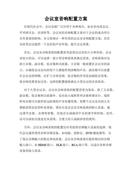 会议室音响配置方案