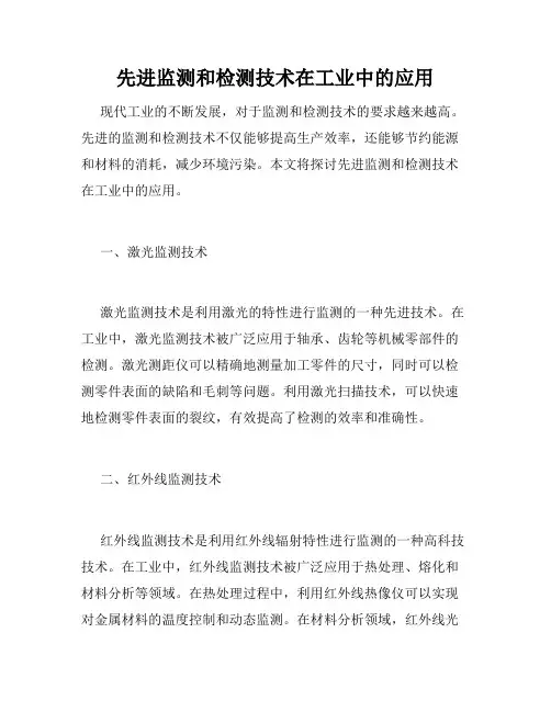先进监测和检测技术在工业中的应用