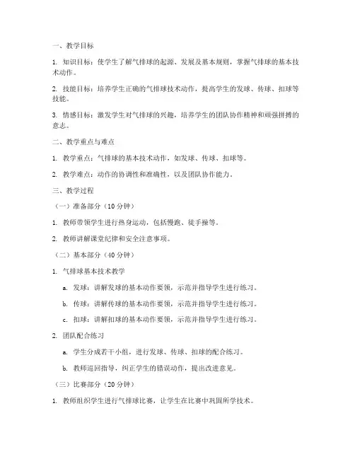 气排球教案模板范文