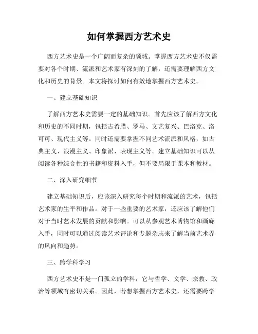 如何掌握西方艺术史