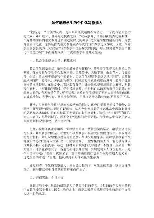 如何培养学生的个性化写作能力