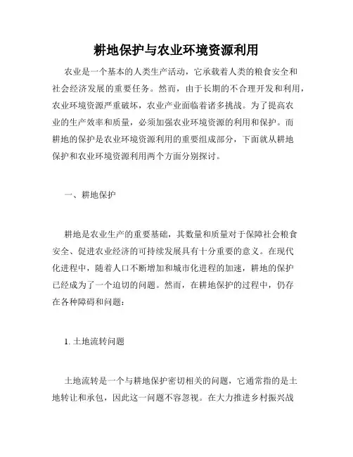 耕地保护与农业环境资源利用