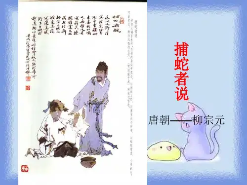 《捕蛇者说》精品课件