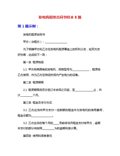发电机租赁合同书样本8篇