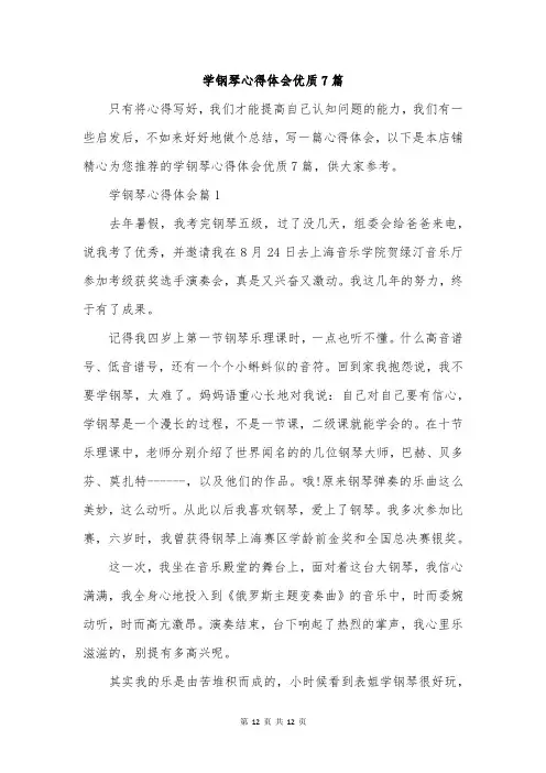 学钢琴心得体会优质7篇