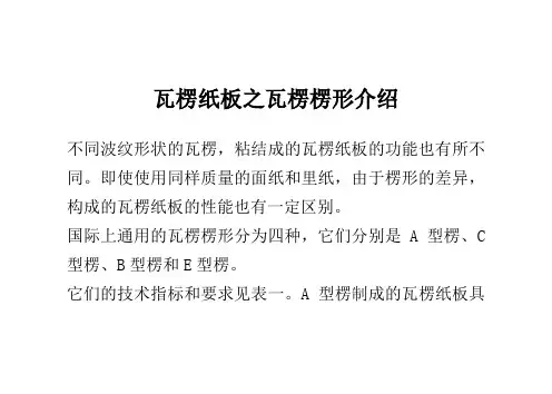 瓦楞纸板之瓦楞楞形介绍