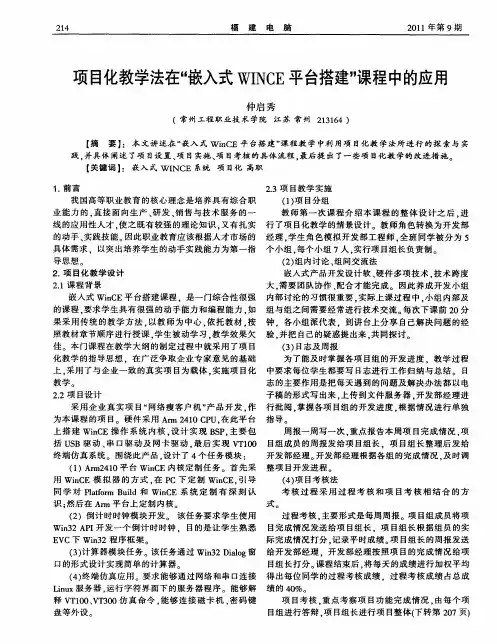 项目化教学法在“嵌入式WINCE平台搭建”课程中的应用